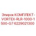 Ремонтный комплект роторного уплотнения VORTEX RLR 1000-1500 G7 арт. 6229021300 Epiroc