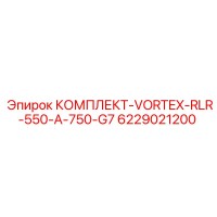 6229021200 КОМПЛЕКТ-VORTEX-RLR-550-A-750-G7 Epiroc