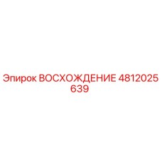 4812025639 ВОСХОЖДЕНИЕ Epiroc