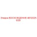 4812025639 ВОСХОЖДЕНИЕ Epiroc