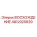 4812025639 ВОСХОЖДЕНИЕ Epiroc