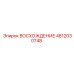 4812030748 ВОСХОЖДЕНИЕ Epiroc