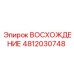 4812030748 ВОСХОЖДЕНИЕ Epiroc
