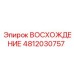 4812030757 ВОСХОЖДЕНИЕ Epiroc