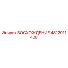 4812011408 ВОСХОЖДЕНИЕ Epiroc