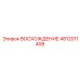 4812011408 ВОСХОЖДЕНИЕ Epiroc