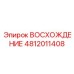4812011408 ВОСХОЖДЕНИЕ Epiroc