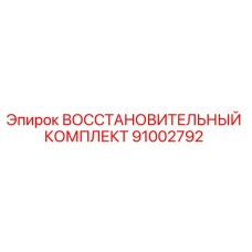 ВОССТАНОВИТЕЛЬНЫЙ КОМПЛЕКТ 91002792 Epiroc