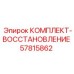 57815862 КОМПЛЕКТ-ВОССТАНОВЛЕНИЕ Epiroc