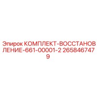 2658467479 КОМПЛЕКТ-ВОССТАНОВЛЕНИЕ-661-00001-2 Epiroc