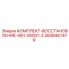 Ремкомплект Epiroc 2658467479 для ремонта гидравлических систем