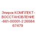 Ремкомплект Epiroc 2658467479 для ремонта гидравлических систем