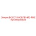 90000330 ВОССТАНОВЛЕНИЕ-PIKE-R25 Epiroc