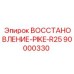90000330 ВОССТАНОВЛЕНИЕ-PIKE-R25 Epiroc