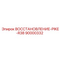90000332 ВОССТАНОВЛЕНИЕ-PIKE-R38 Epiroc