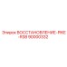 90000332 ВОССТАНОВЛЕНИЕ-PIKE-R38 Epiroc