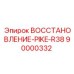 90000332 ВОССТАНОВЛЕНИЕ-PIKE-R38 Epiroc
