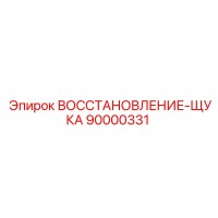 90000331 ВОССТАНОВЛЕНИЕ-ЩУКА Epiroc