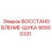 90000331 ВОССТАНОВЛЕНИЕ-ЩУКА Epiroc