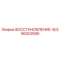 90003590 ВОССТАНОВЛЕНИЕ-SLE Epiroc