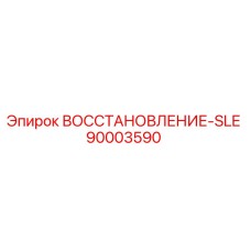 90003590 ВОССТАНОВЛЕНИЕ-SLE Epiroc