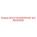 90003590 ВОССТАНОВЛЕНИЕ-SLE Epiroc