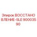 90003590 ВОССТАНОВЛЕНИЕ-SLE Epiroc