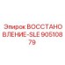 90510879 ВОССТАНОВЛЕНИЕ-SLE Epiroc