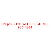 90514384 ВОССТАНОВЛЕНИЕ-SLE Epiroc