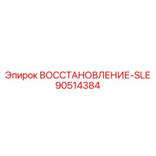 90514384 ВОССТАНОВЛЕНИЕ-SLE Epiroc