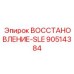 90514384 ВОССТАНОВЛЕНИЕ-SLE Epiroc