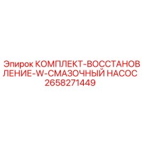 2658271449 КОМПЛЕКТ-ВОССТАНОВЛЕНИЕ-W-СМАЗОЧНЫЙ НАСОС Epiroc