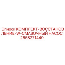 Ремкомплект смазочного насоса Epiroc артикул 2658271449