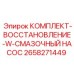Ремкомплект смазочного насоса Epiroc артикул 2658271449
