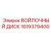1619379400 ВОЙЛОЧНЫЙ ДИСК Epiroc