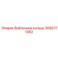 3092171362 Войлочное кольцо Epiroc
