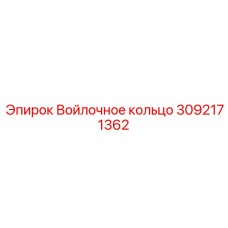 3092171362 Войлочное кольцо Epiroc