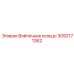 3092171362 Войлочное кольцо Epiroc
