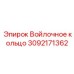 3092171362 Войлочное кольцо Epiroc