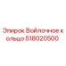 518020500 Войлочное кольцо Epiroc