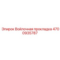 4700935787 Войлочная прокладка Epiroc