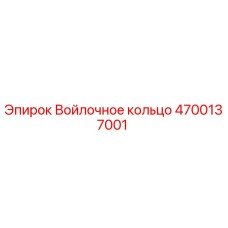 4700137001 Войлочное кольцо Epiroc
