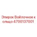 4700137001 Войлочное кольцо Epiroc