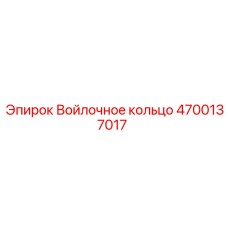 4700137017 Войлочное кольцо Epiroc