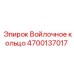 4700137017 Войлочное кольцо Epiroc