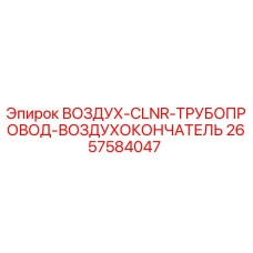 2657584047 ВОЗДУХ-CLNR-ТРУБОПРОВОД-ВОЗДУХОКОНЧАТЕЛЬ Epiroc