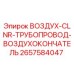 2657584047 ВОЗДУХ-CLNR-ТРУБОПРОВОД-ВОЗДУХОКОНЧАТЕЛЬ Epiroc