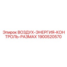 1900520570 ВОЗДУХ-ЭНЕРГИЯ-КОНТРОЛЬ-РАЗМАХ Epiroc