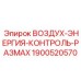 Система мониторинга пневмобура Epiroc арт.1900520570