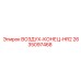 2635097468 ВОЗДУХ-КОНЕЦ-HR2 Epiroc